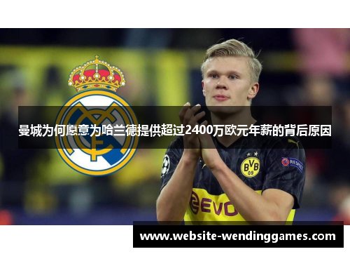 曼城为何愿意为哈兰德提供超过2400万欧元年薪的背后原因