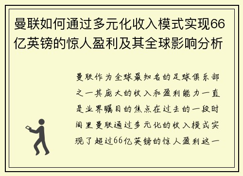 曼联如何通过多元化收入模式实现66亿英镑的惊人盈利及其全球影响分析