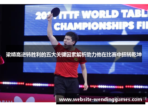 梁靖崑逆转胜利的五大关键因素解析助力他在比赛中扭转乾坤