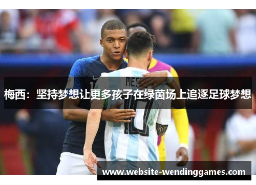 梅西：坚持梦想让更多孩子在绿茵场上追逐足球梦想