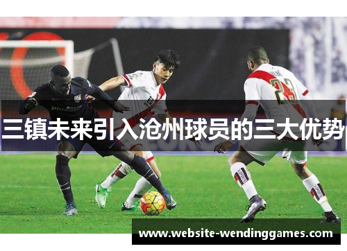 三镇未来引入沧州球员的三大优势