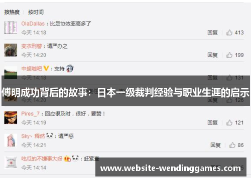 傅明成功背后的故事：日本一级裁判经验与职业生涯的启示