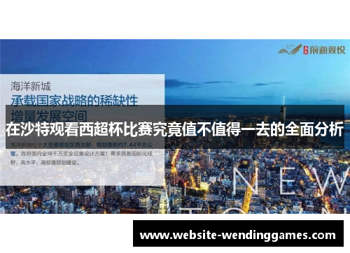 在沙特观看西超杯比赛究竟值不值得一去的全面分析