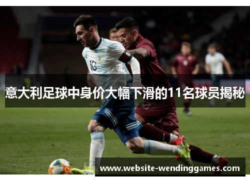 意大利足球中身价大幅下滑的11名球员揭秘