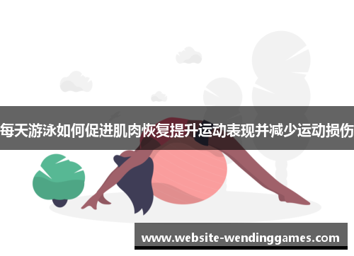 每天游泳如何促进肌肉恢复提升运动表现并减少运动损伤
