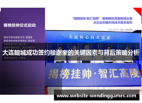 大连鲲城成功签约穆谢奎的关键因素与背后策略分析