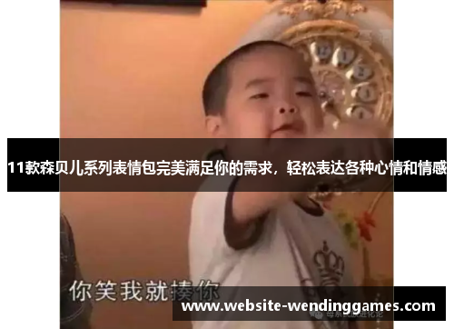 11款森贝儿系列表情包完美满足你的需求，轻松表达各种心情和情感