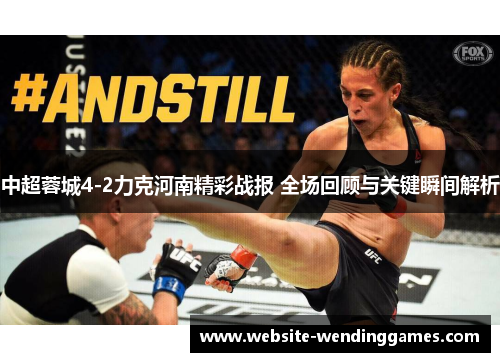 中超蓉城4-2力克河南精彩战报 全场回顾与关键瞬间解析