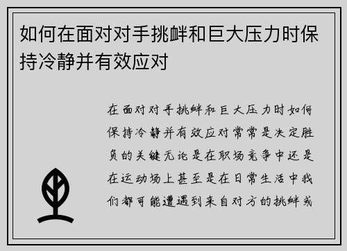 如何在面对对手挑衅和巨大压力时保持冷静并有效应对