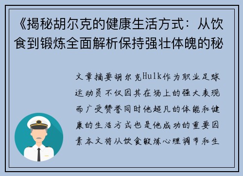 《揭秘胡尔克的健康生活方式：从饮食到锻炼全面解析保持强壮体魄的秘诀》