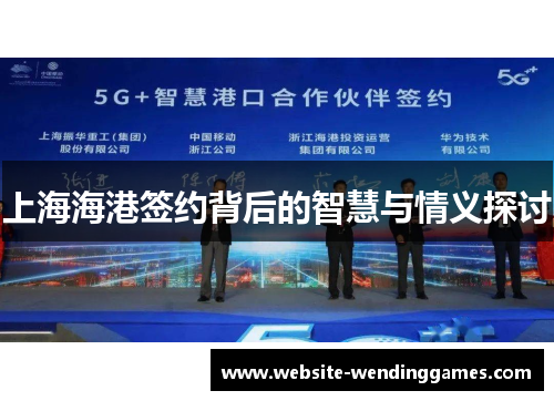 上海海港签约背后的智慧与情义探讨