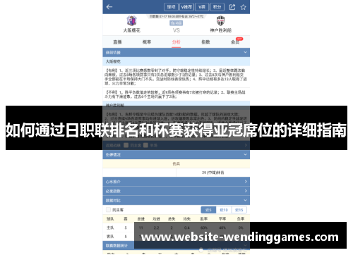 如何通过日职联排名和杯赛获得亚冠席位的详细指南