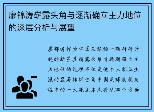 廖锦涛崭露头角与逐渐确立主力地位的深层分析与展望