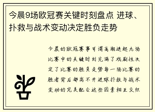 今晨9场欧冠赛关键时刻盘点 进球、扑救与战术变动决定胜负走势