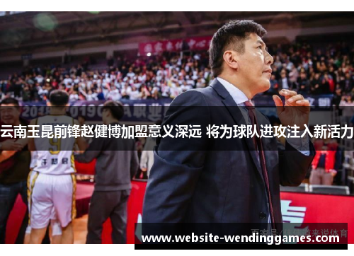 云南玉昆前锋赵健博加盟意义深远 将为球队进攻注入新活力