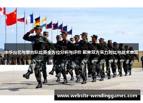 中华台北与蒙古队比赛全方位分析与评价 聚焦双方实力对比与战术表现