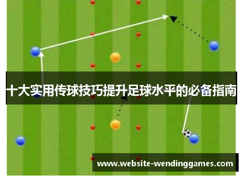 十大实用传球技巧提升足球水平的必备指南