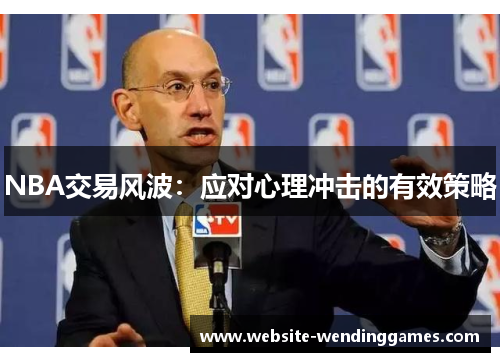 NBA交易风波：应对心理冲击的有效策略