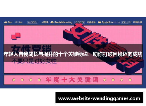 年轻人自我成长与提升的十个关键秘诀，助你打破困境迈向成功