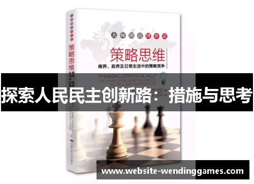 探索人民民主创新路：措施与思考