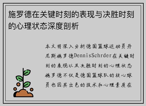 施罗德在关键时刻的表现与决胜时刻的心理状态深度剖析