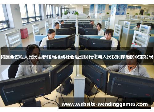 构建全过程人民民主新格局推动社会治理现代化与人民权利保障的双重发展