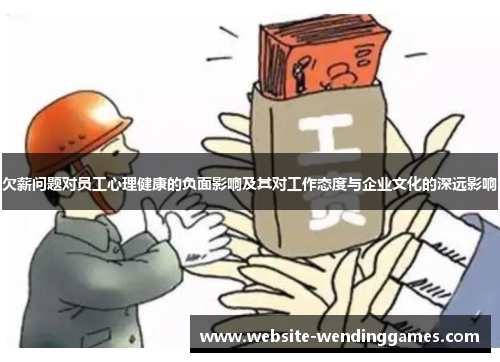 欠薪问题对员工心理健康的负面影响及其对工作态度与企业文化的深远影响