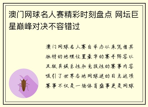澳门网球名人赛精彩时刻盘点 网坛巨星巅峰对决不容错过