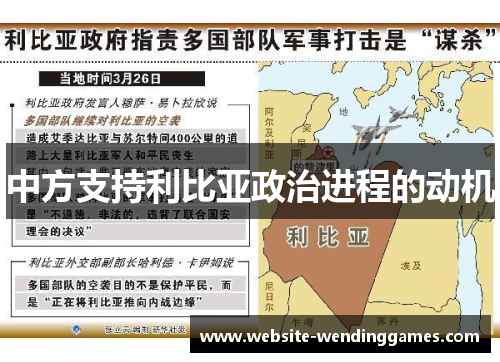 中方支持利比亚政治进程的动机