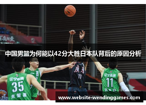 中国男篮为何能以42分大胜日本队背后的原因分析
