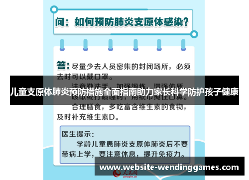 儿童支原体肺炎预防措施全面指南助力家长科学防护孩子健康