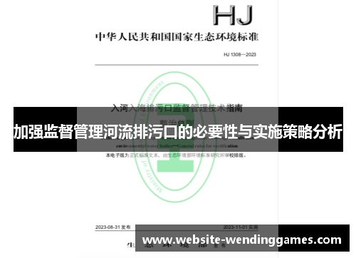 加强监督管理河流排污口的必要性与实施策略分析