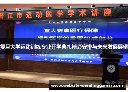 复旦大学运动训练专业开学典礼精彩安排与未来发展展望