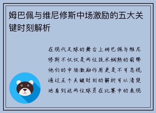 姆巴佩与维尼修斯中场激励的五大关键时刻解析