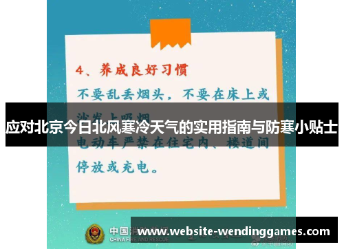 应对北京今日北风寒冷天气的实用指南与防寒小贴士