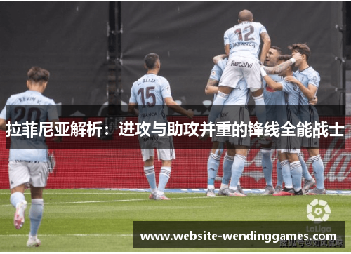 拉菲尼亚解析：进攻与助攻并重的锋线全能战士