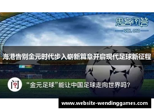 海港告别金元时代步入崭新篇章开启现代足球新征程