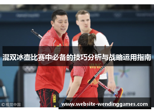 混双冰壶比赛中必备的技巧分析与战略运用指南
