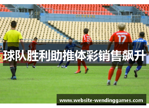 球队胜利助推体彩销售飙升