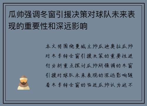 瓜帅强调冬窗引援决策对球队未来表现的重要性和深远影响