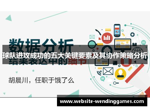 球队进攻成功的五大关键要素及其协作策略分析