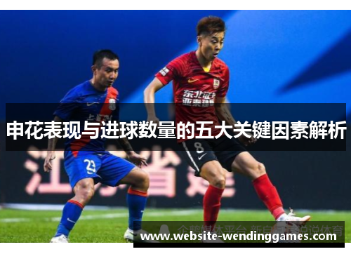 申花表现与进球数量的五大关键因素解析