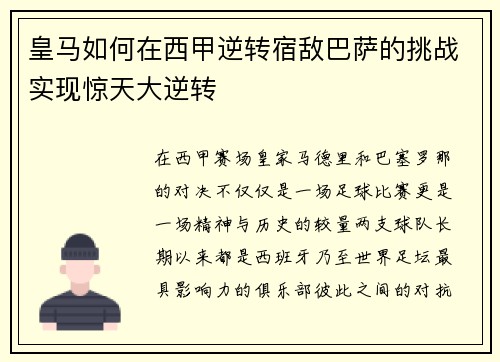 皇马如何在西甲逆转宿敌巴萨的挑战实现惊天大逆转