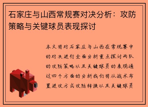 石家庄与山西常规赛对决分析：攻防策略与关键球员表现探讨