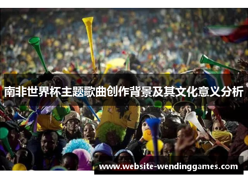 南非世界杯主题歌曲创作背景及其文化意义分析