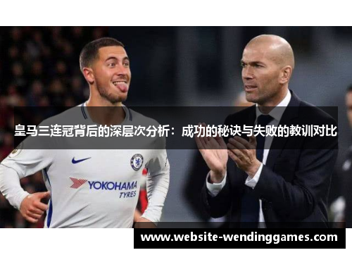 皇马三连冠背后的深层次分析：成功的秘诀与失败的教训对比
