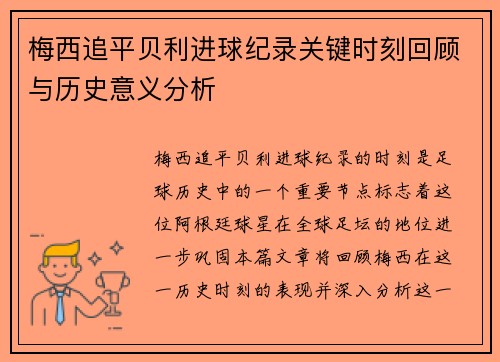 梅西追平贝利进球纪录关键时刻回顾与历史意义分析