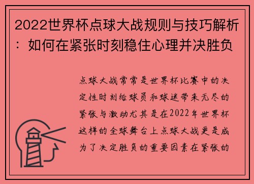 2022世界杯点球大战规则与技巧解析：如何在紧张时刻稳住心理并决胜负