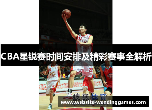 CBA星锐赛时间安排及精彩赛事全解析