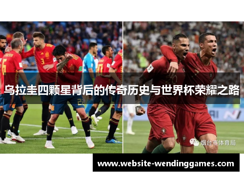 乌拉圭四颗星背后的传奇历史与世界杯荣耀之路 乌拉圭四颗星背后的传奇历史与世界杯荣耀之路